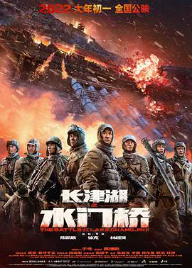 【战争片】长津湖之水门桥