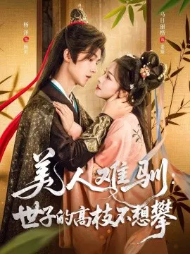【短剧】美人难驯：世子的高枝不想攀