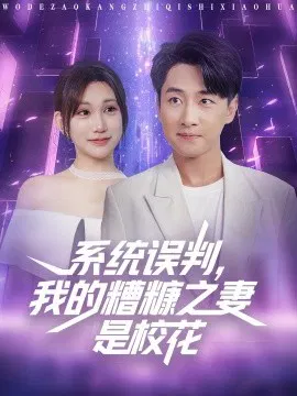 【短剧】系统误判，我的糟糠之妻是校花