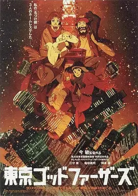 【动漫电影】东京教父