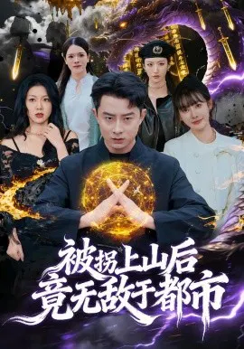 【短剧】被拐上山后，竟无敌于都市