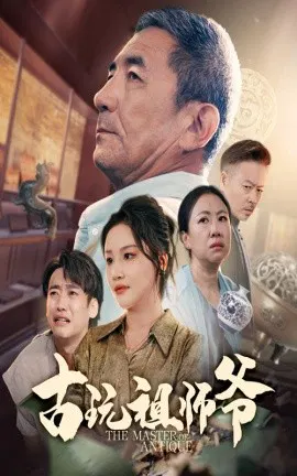 【短剧】古玩祖师爷
