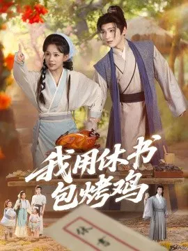 【短剧】我用休书包烤鸡