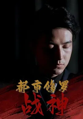 【短剧】都市修罗战神