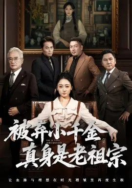 【短剧】被弃小千金真身是老祖宗