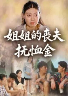 【短剧】姐姐的丧夫抚恤金