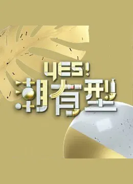 【港台综艺】Yes！潮有型