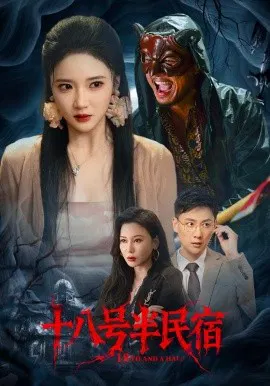 【短剧】十八号半民宿