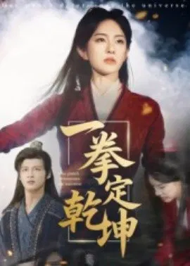 【短剧】一拳定乾坤