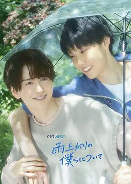 【日本剧】雨过天晴的我们