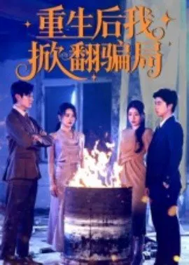 【短剧】重生后我掀翻骗局