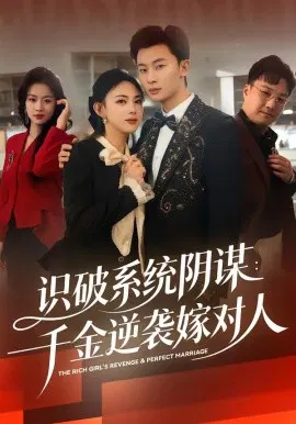 【短剧】识破系统阴谋：千金逆袭嫁对人