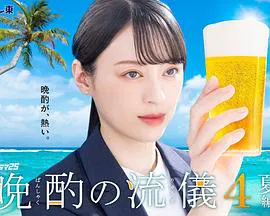 【日本剧】晚酌的流派4～夏篇～