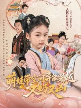 【短剧】萌娃带空间异能穿越又奶又凶