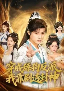 【短剧】穿成舔狗反派，我靠剧透封神