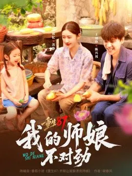 【短剧】重生87：我的师娘不对劲