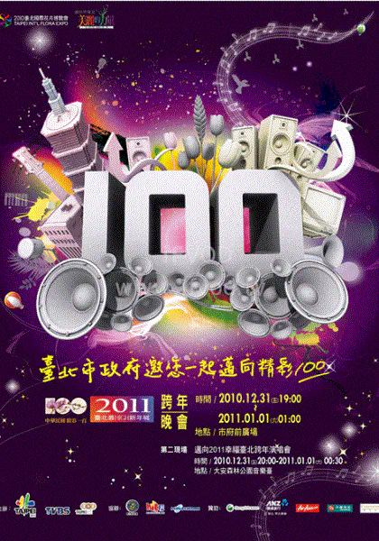 【港台综艺】2011台北最嗨新年城