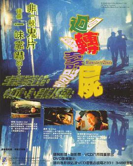 【恐怖片】回转寿尸