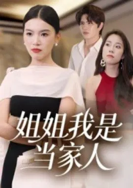 【短剧】姐姐我是当家人